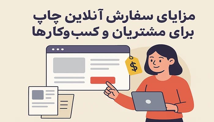 سفارش آنلاین چاپ در اهواز؛ 6 مزیت کلیدی برای صرفه‌جویی در هزینه و زمان