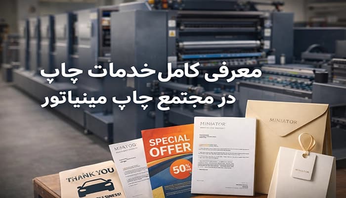 سفارش چاپ در اهواز | خدمات چاپخانه مینیاتور (چاپ افست و فوری)